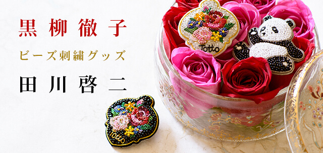 田川啓二ビーズ刺繍チリアショップ [スマホ ヘッダー]
