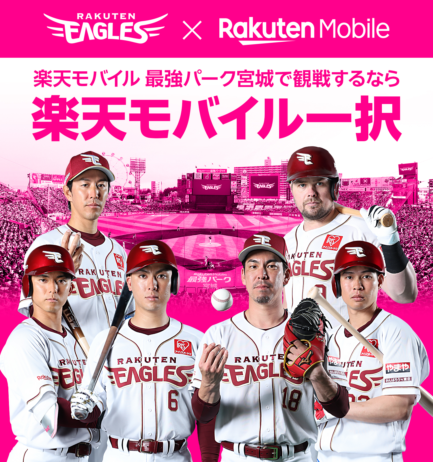 楽天イーグルスを応援するなら楽天モバイルがお得！