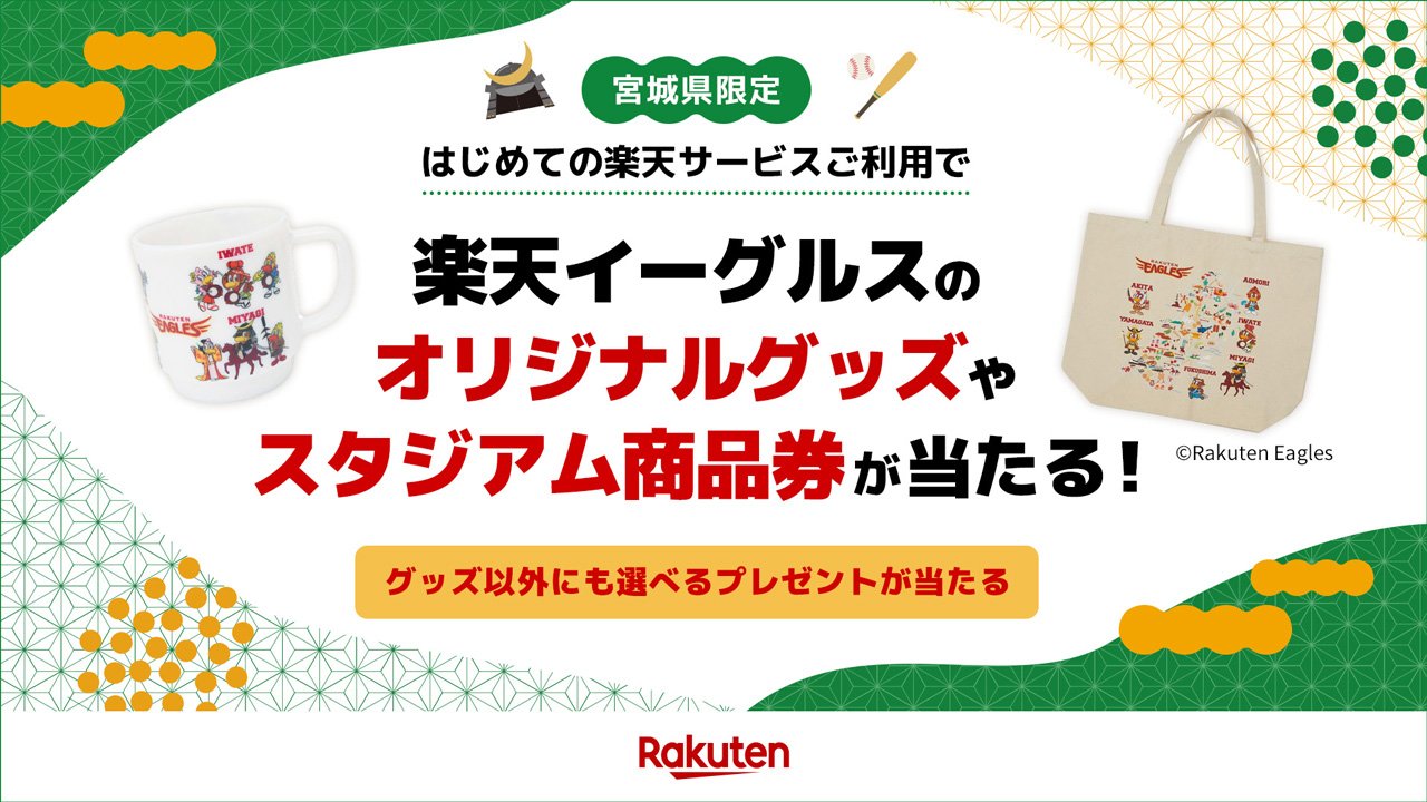 3/31(金)まで】宮城県限定!はじめての楽天サービスご利用で楽天