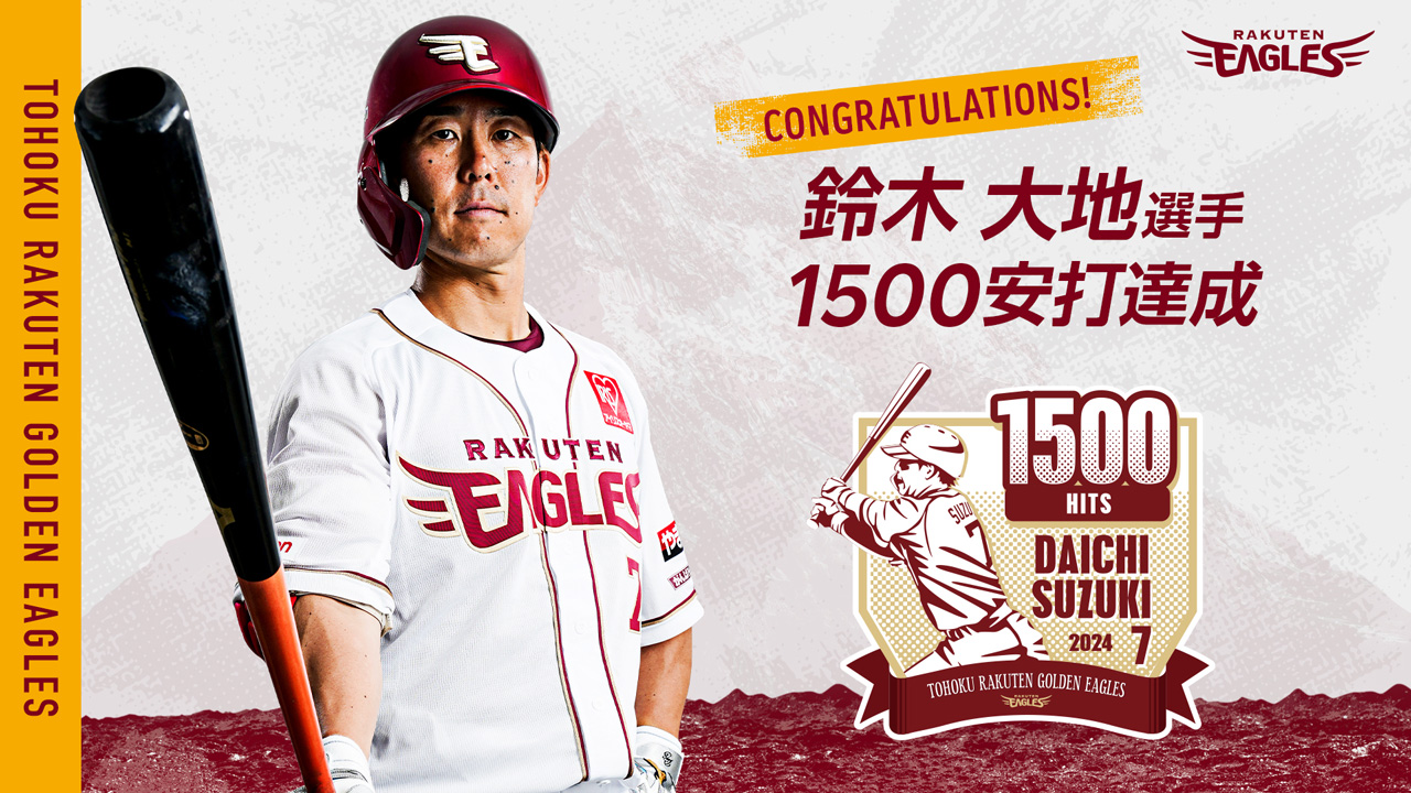 鈴木 大地選手【1500安打】達成! - 東北楽天ゴールデンイーグルス
