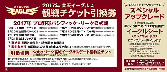 観戦チケット引換券 対象日程追加のお知らせ - 東北楽天ゴールデン