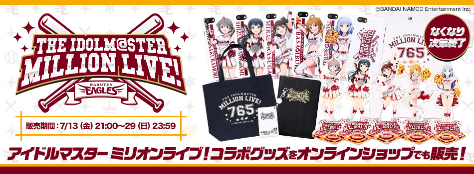 オンラインショップでの販売情報を更新!】7/8(日)は「楽天イーグルス