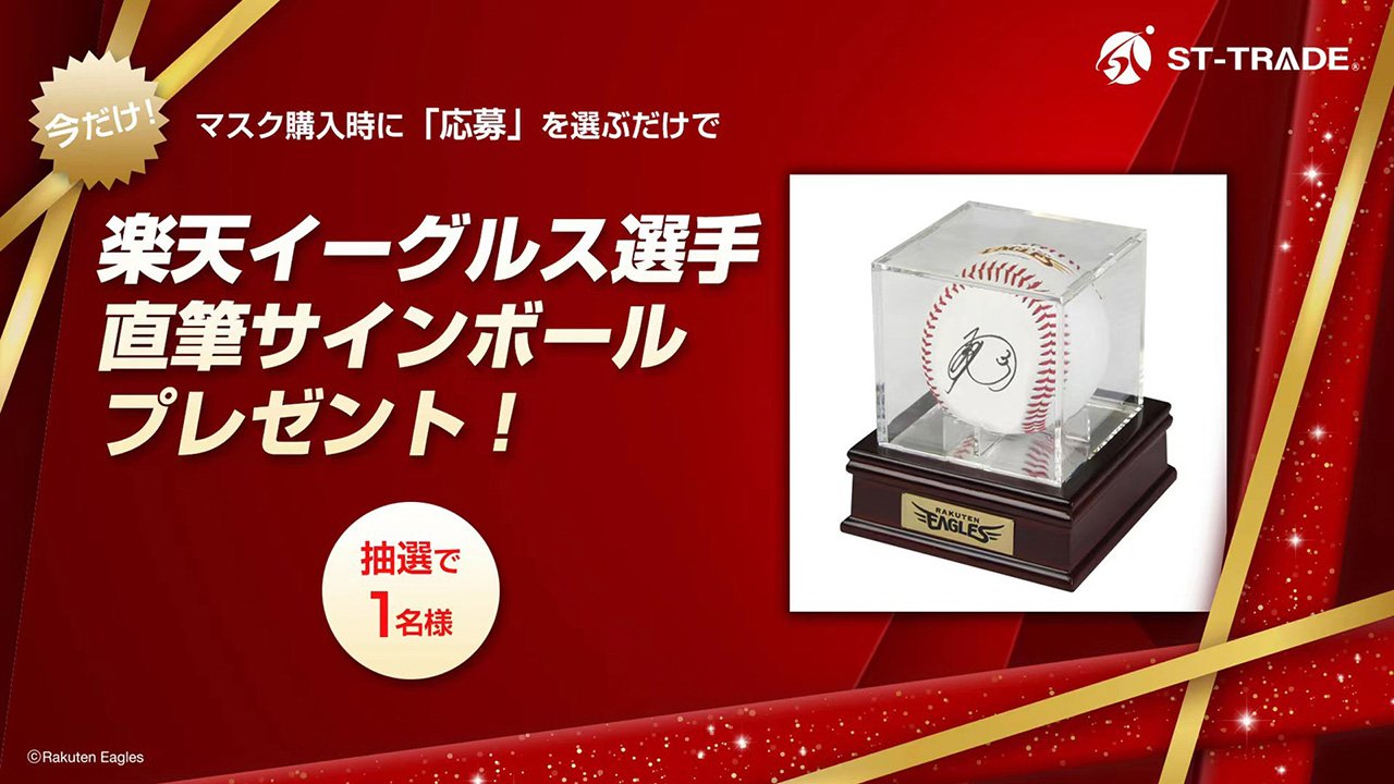 12/15(木)開始】選手直筆サイン入りボールが当たる!ST-TRADE 楽天市場