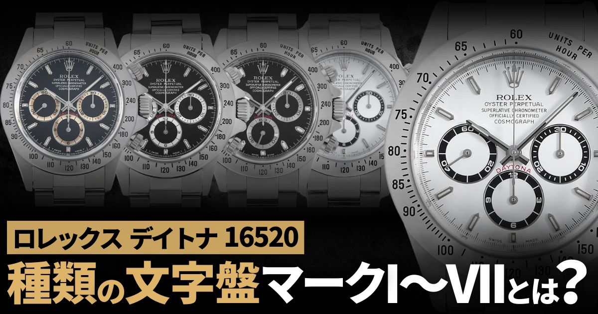 ロレックス デイトナ 16520に存在する7種類の文字盤 マークI～VII