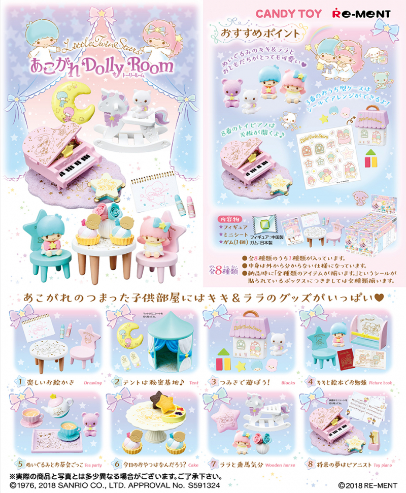 リトルツインスターズ あこがれDOLLY ROOM：商品案内 | 株式会社リーメント