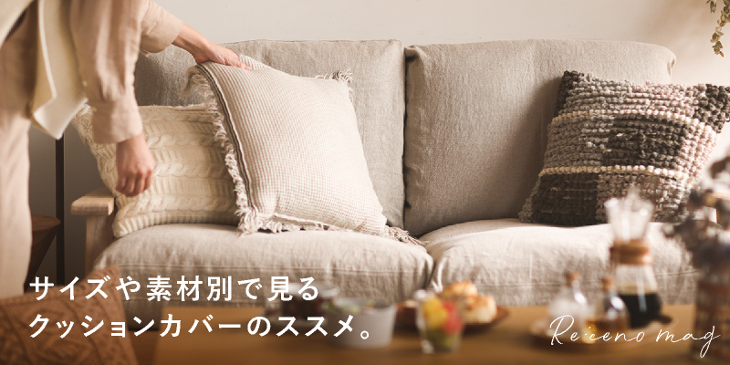 身のまわりにあれば必ず便利な優れものサイズや素材別で見るクッション
