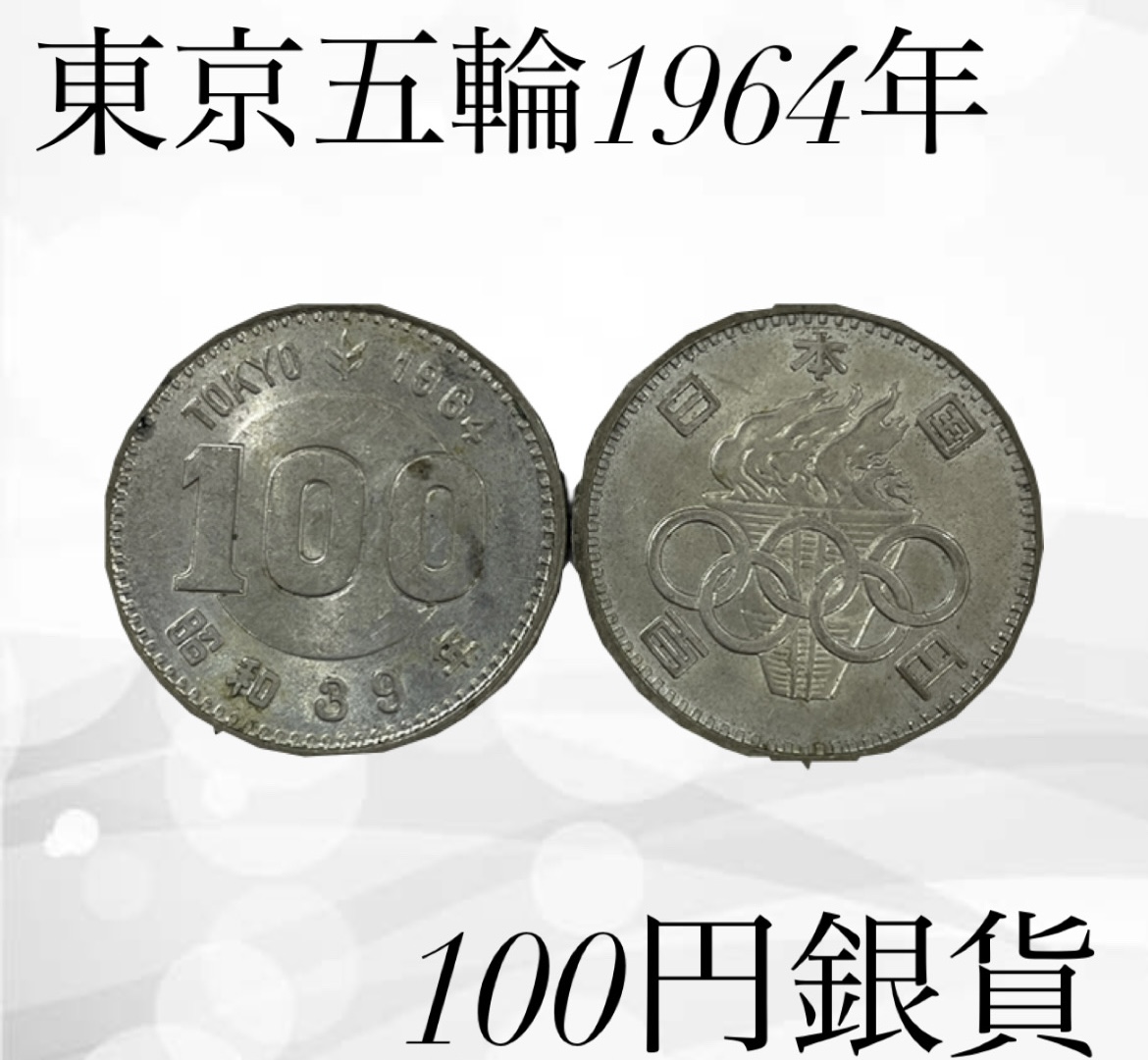 昭和39年東京五輪100円銀貨の買取価格は200円が相場?価値と見分け方を