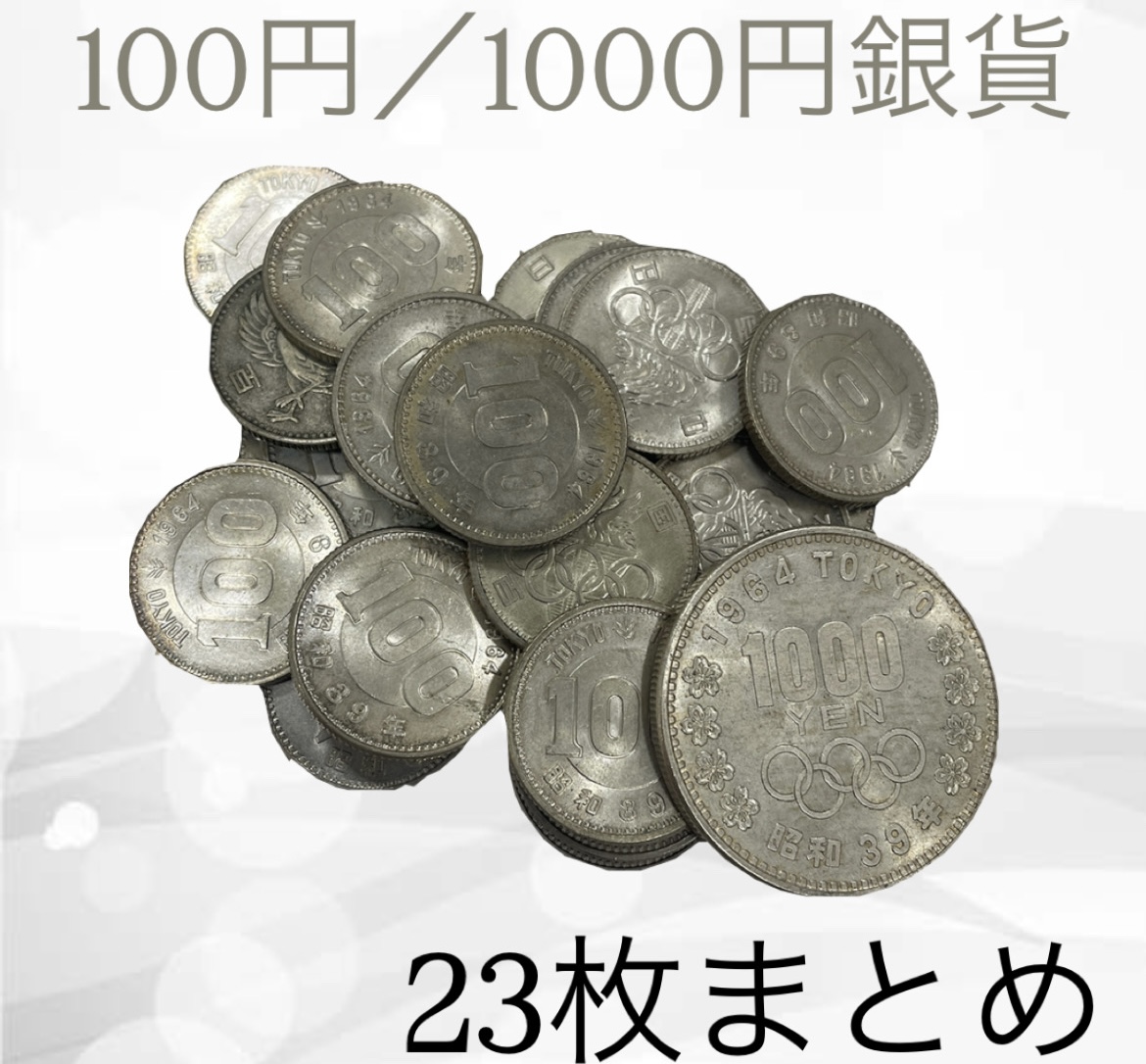2026年最新】東京五輪1964年記念銀貨買取ガイド｜1000円・100円硬貨の