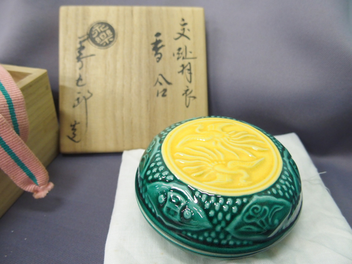 京焼 永楽善五郎 造 交趾羽衣 香合 鳳凰紋 茶道具】お売りいただきまし