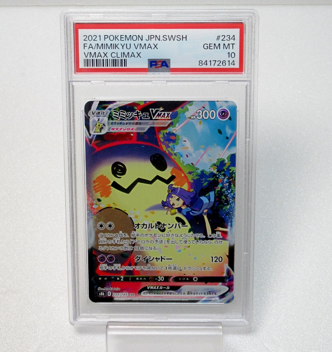 カード高価買取】ミミッキュ VMAX S8b 234/184 CSR - リサイクル＆買取