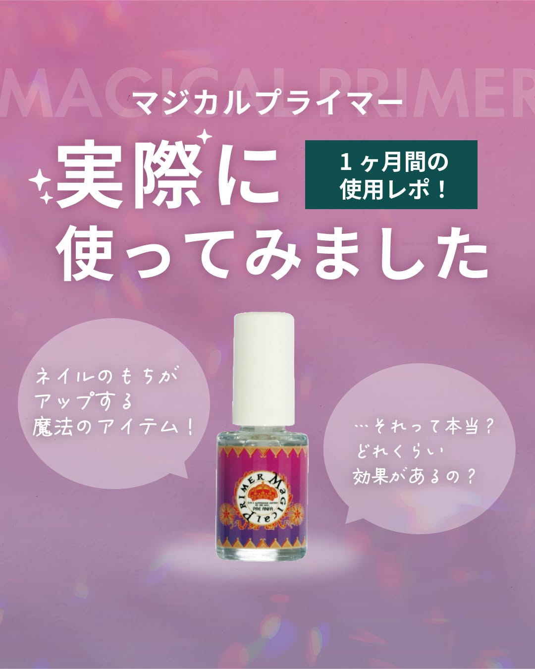 rednails web channel / ♪マジカルプライマー 7ml