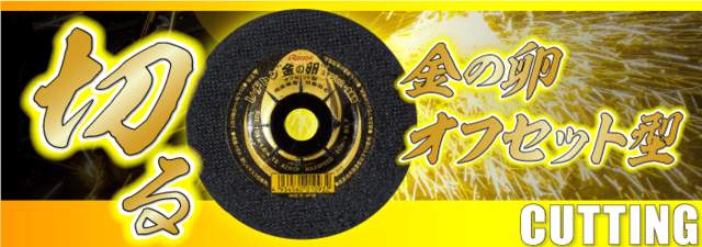 金の卵 オフセット型｜株式会社レヂトン｜安全切断砥石を始め、研削