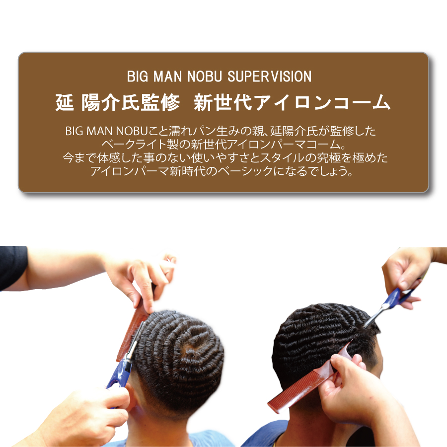 Grimsteads FJT アイロンコーム | 理美容用品の総合商社 株式会社武田