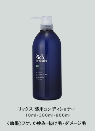 リックス 薬用コンディショナー 800mL