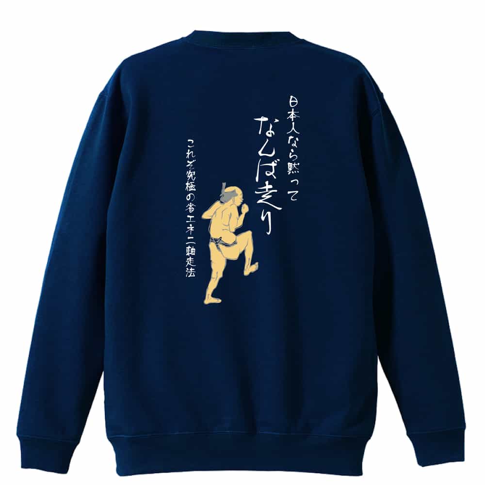 日本人なら黙ってなんば走り トレーナー スウェット 裏パイル 練習着