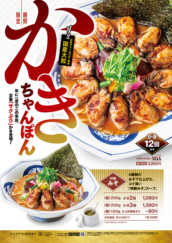 かきちゃんぽんキャンペーン第2報｜株式会社リンガーハット