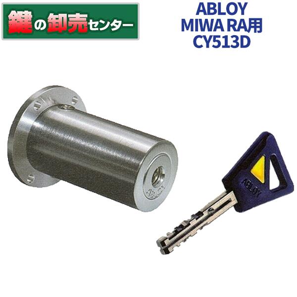 ABLOY,アブロイ 美和ロックRA(85RA,82RA)交換用