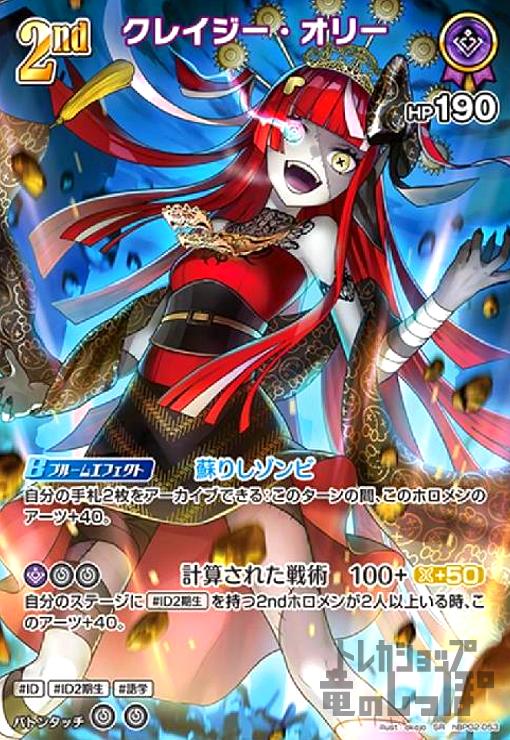 クレイジー・オリー(SR)(hBP02-053) - トレカショップ竜のしっぽ