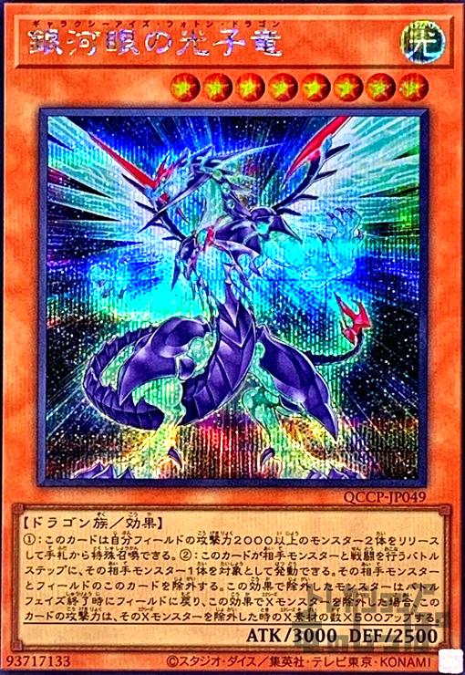 銀河眼の光子竜(シークレット)(QCCP-JP049) - トレカショップ竜のしっぽ