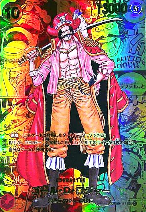 ゴール・D・ロジャー(☆SEC/ゴールドスーパーパラレル)(OP09-118