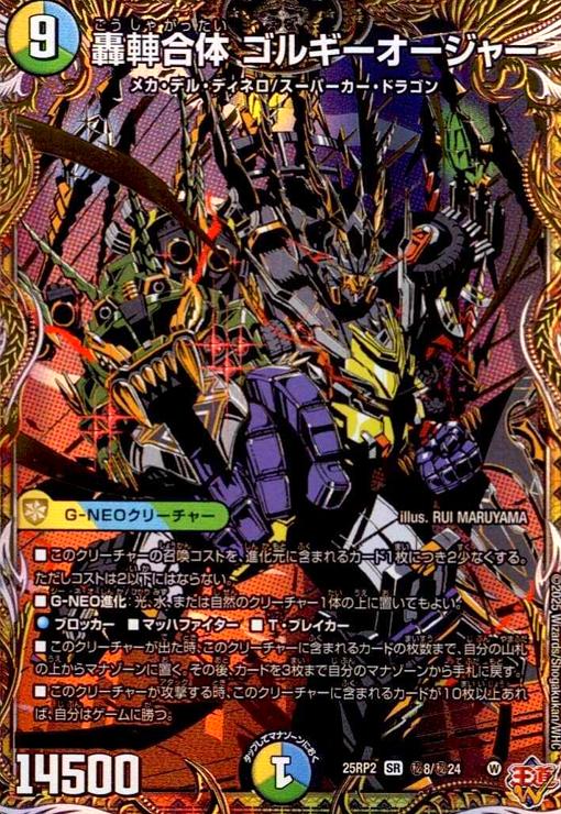 轟車合体 ゴルギーオージャー(SR)(秘8/秘24) - トレカショップ竜の