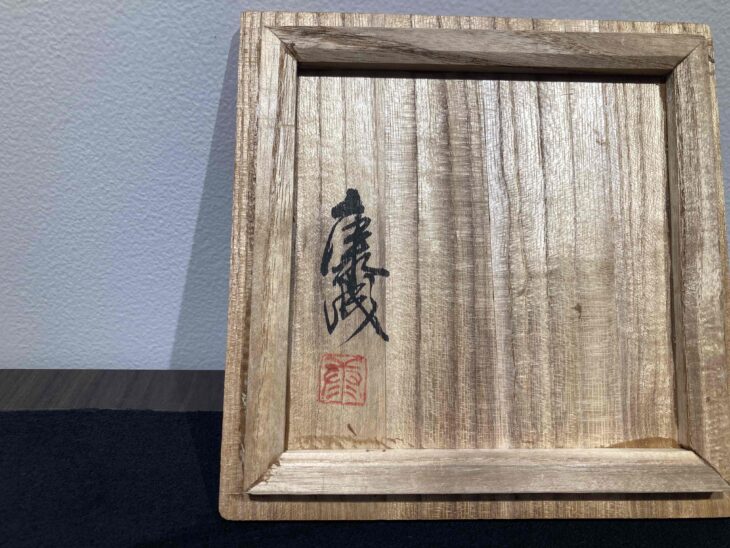 松井康成 作 『練上辰砂線文 茶碗』 ｜骨董品買取 緑和堂