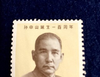 中国切手『孫中山 生誕100周年 記念切手』 ｜骨董品買取 緑和堂