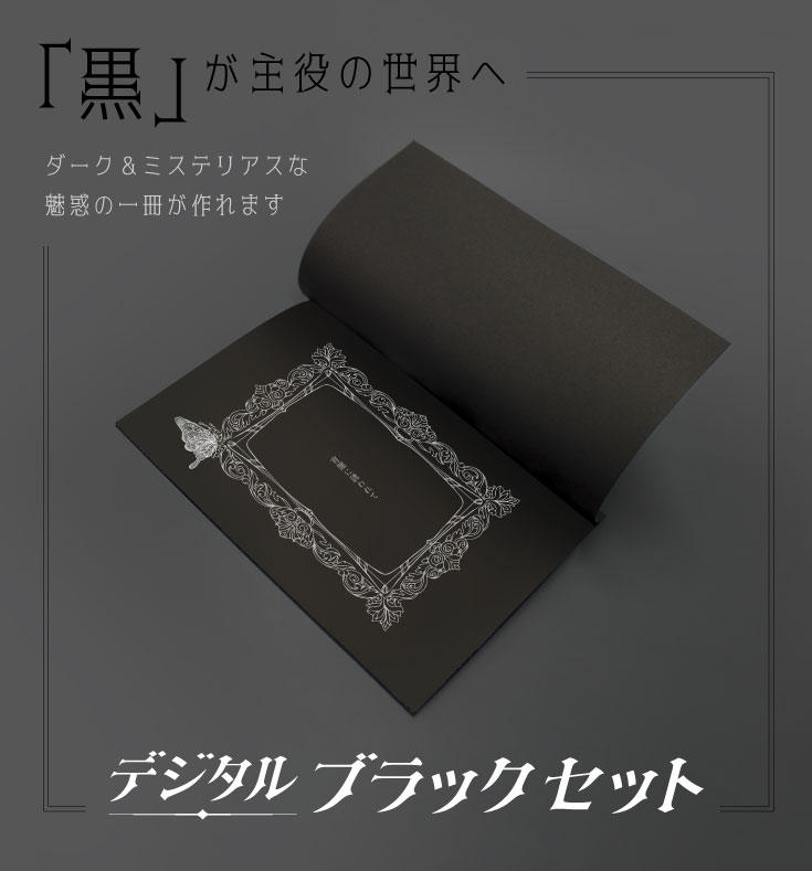 デジタルブラックセット | 同人誌印刷の緑陽社
