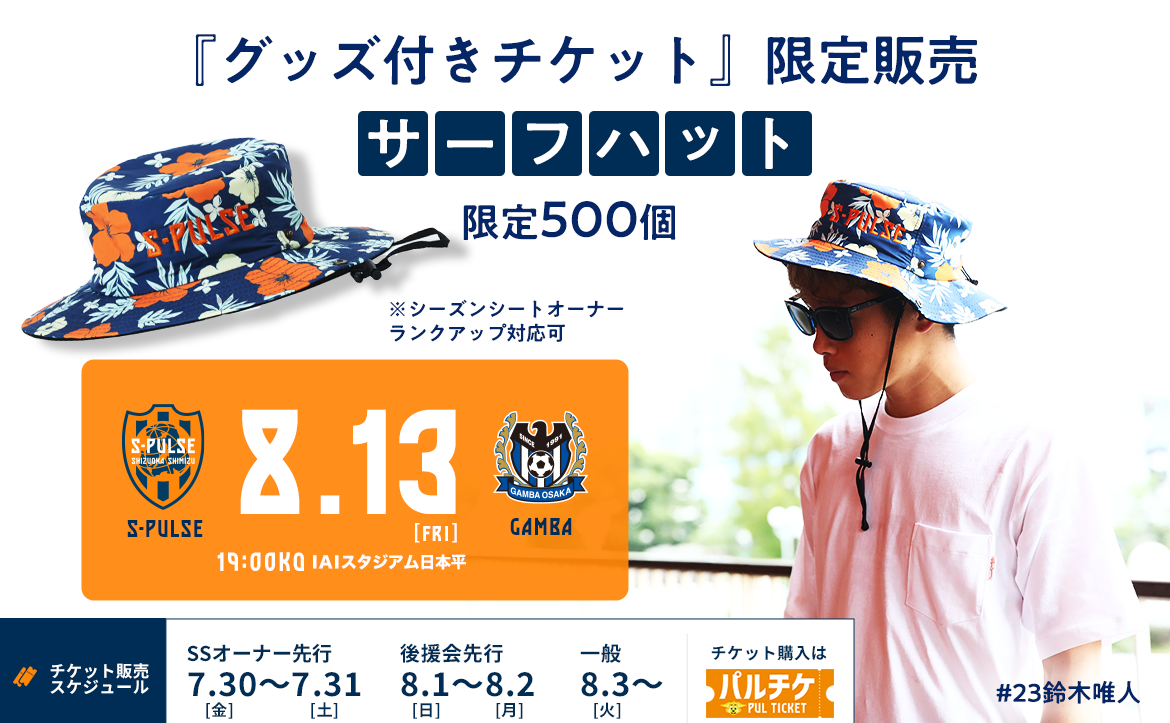 8/13(金)ガンバ大阪戦『グッズ付きチケット(サーフハット)』発売の