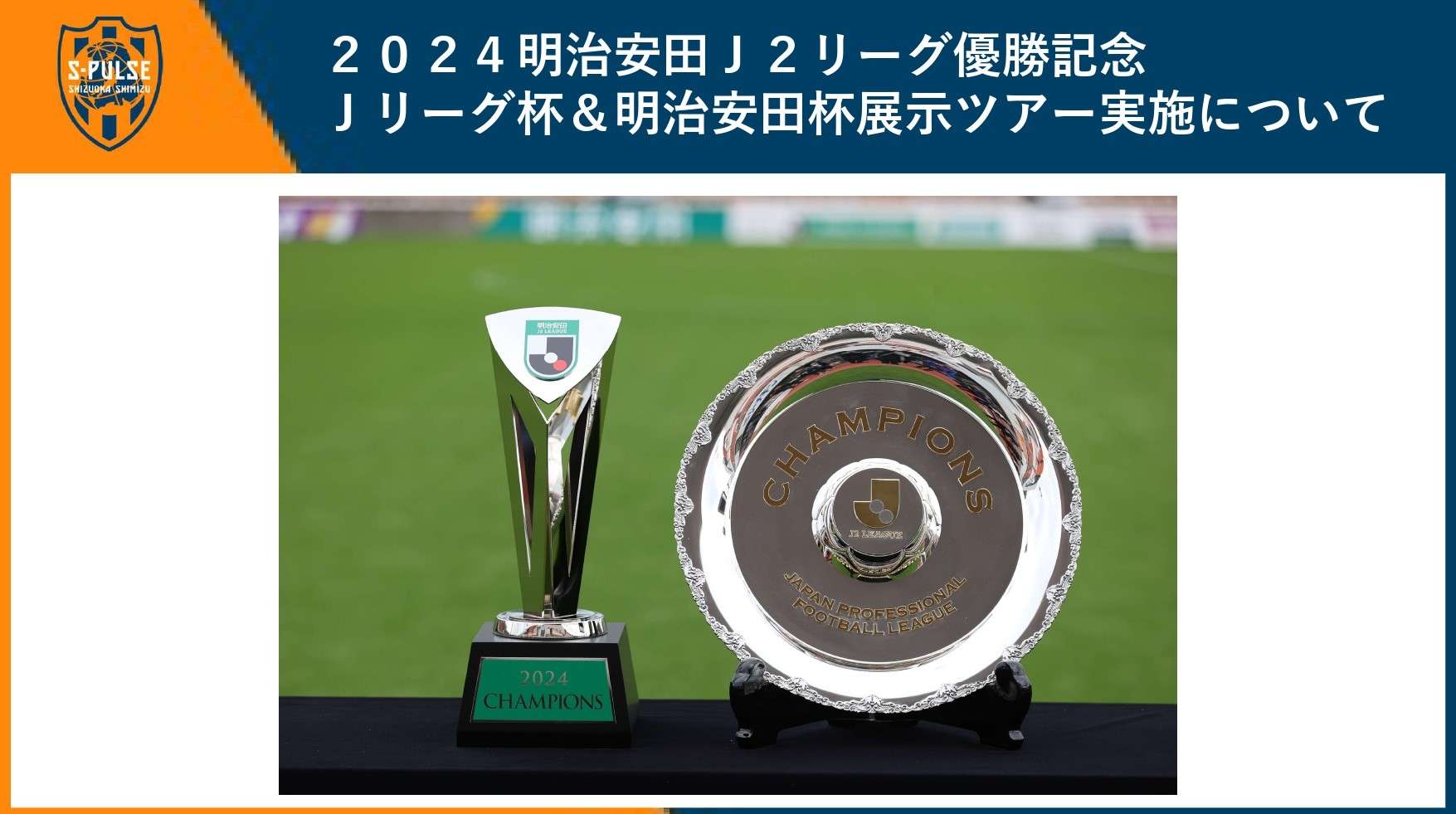 12/6日程・場所追記】清水エスパルス2024明治安田J2リーグ優勝