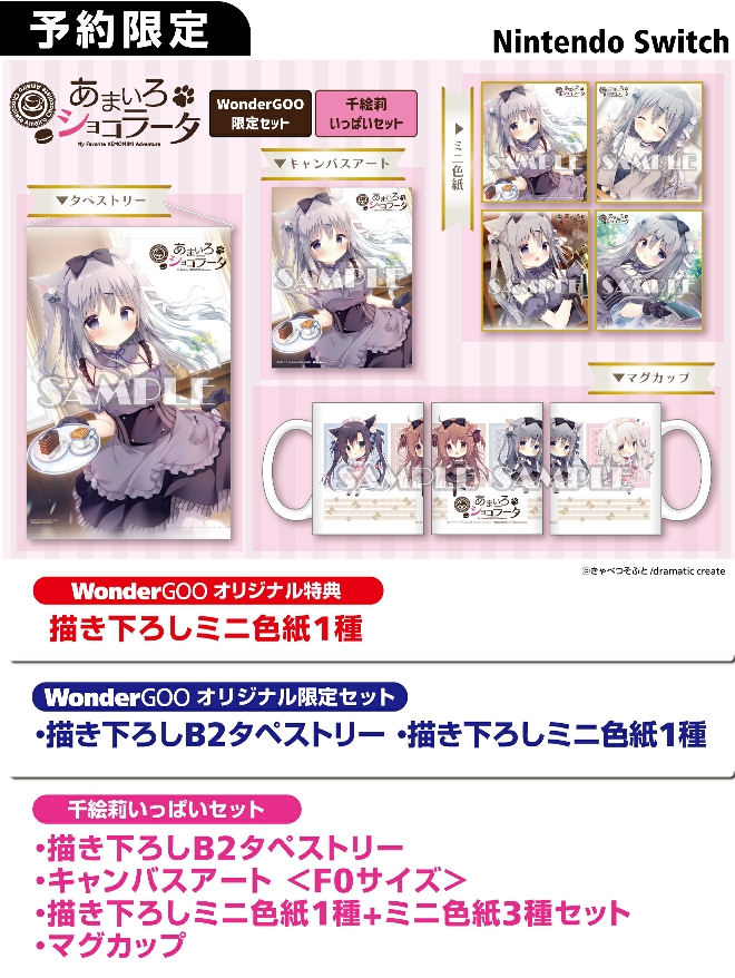 SWITCH あまいろショコラータ【千絵莉セット】描き下ろしB2