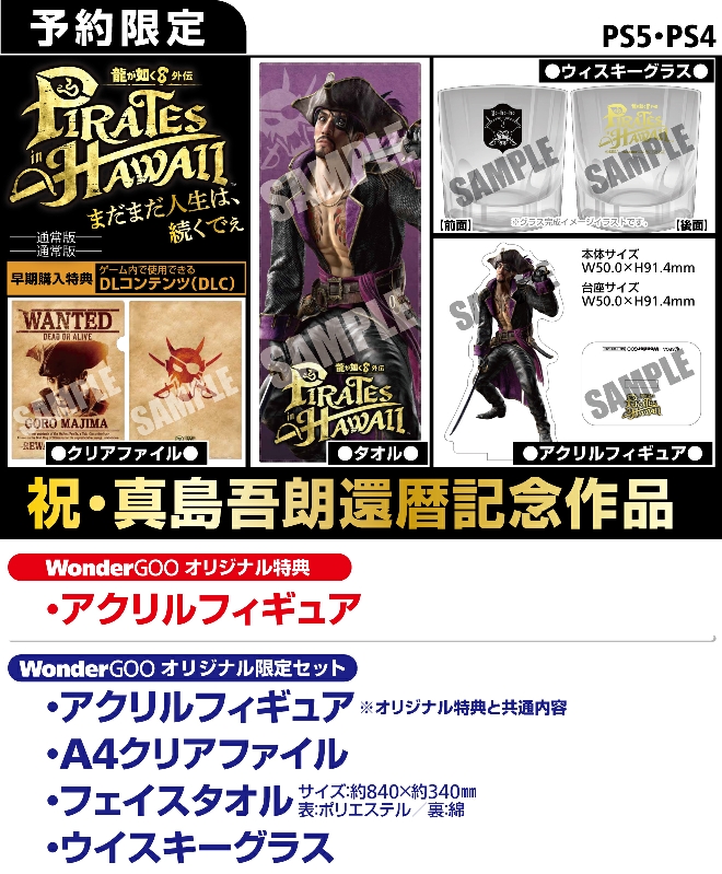 PS5／PS4 龍が如く8外伝 Pirates in Hawaii 【限定セット】アクリル
