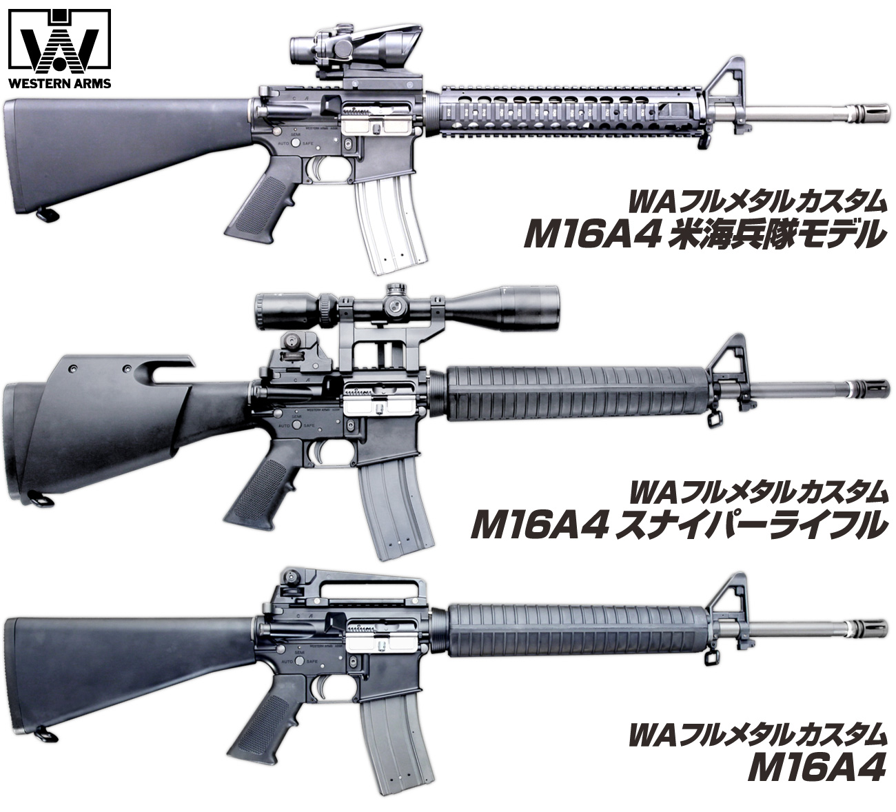 個性豊かに3モデルそろい踏み「WAフルメタルカスタムM16A4・シリーズ