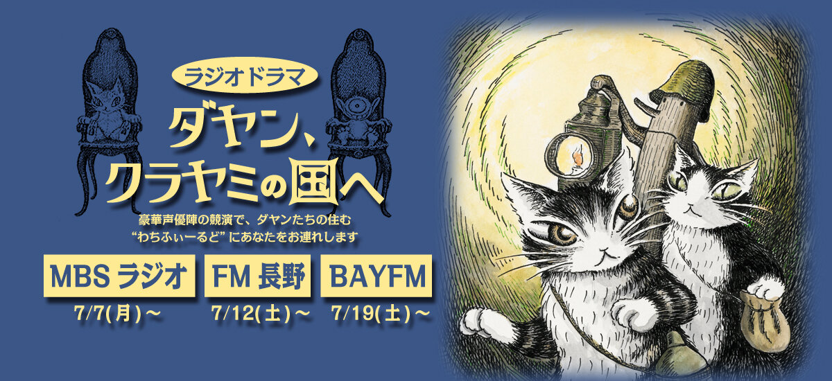 ラジオドラマ「ダヤン、クラヤミの国へ」放送スタート - わちふぃーる