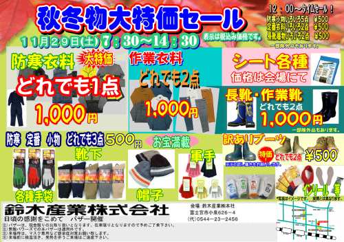 秋冬物（作業衣料・長靴・手袋等）大特価セールを11/29に開催します