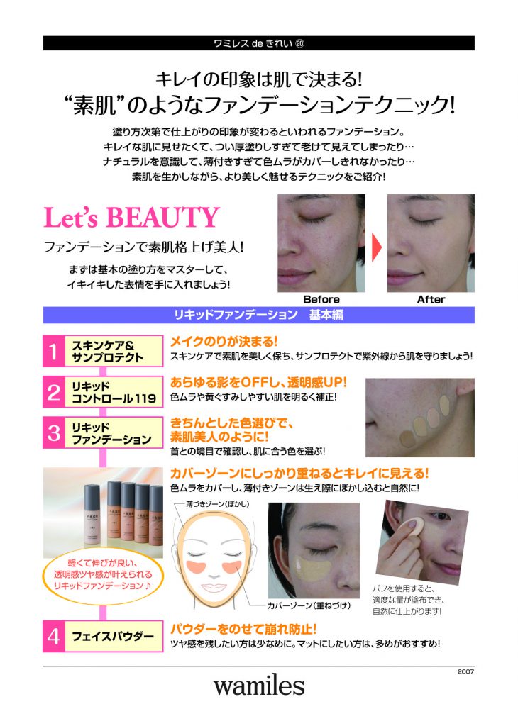 ワミレスdeきれい⑳【キレイの印象は肌で決まる！“素肌”のような