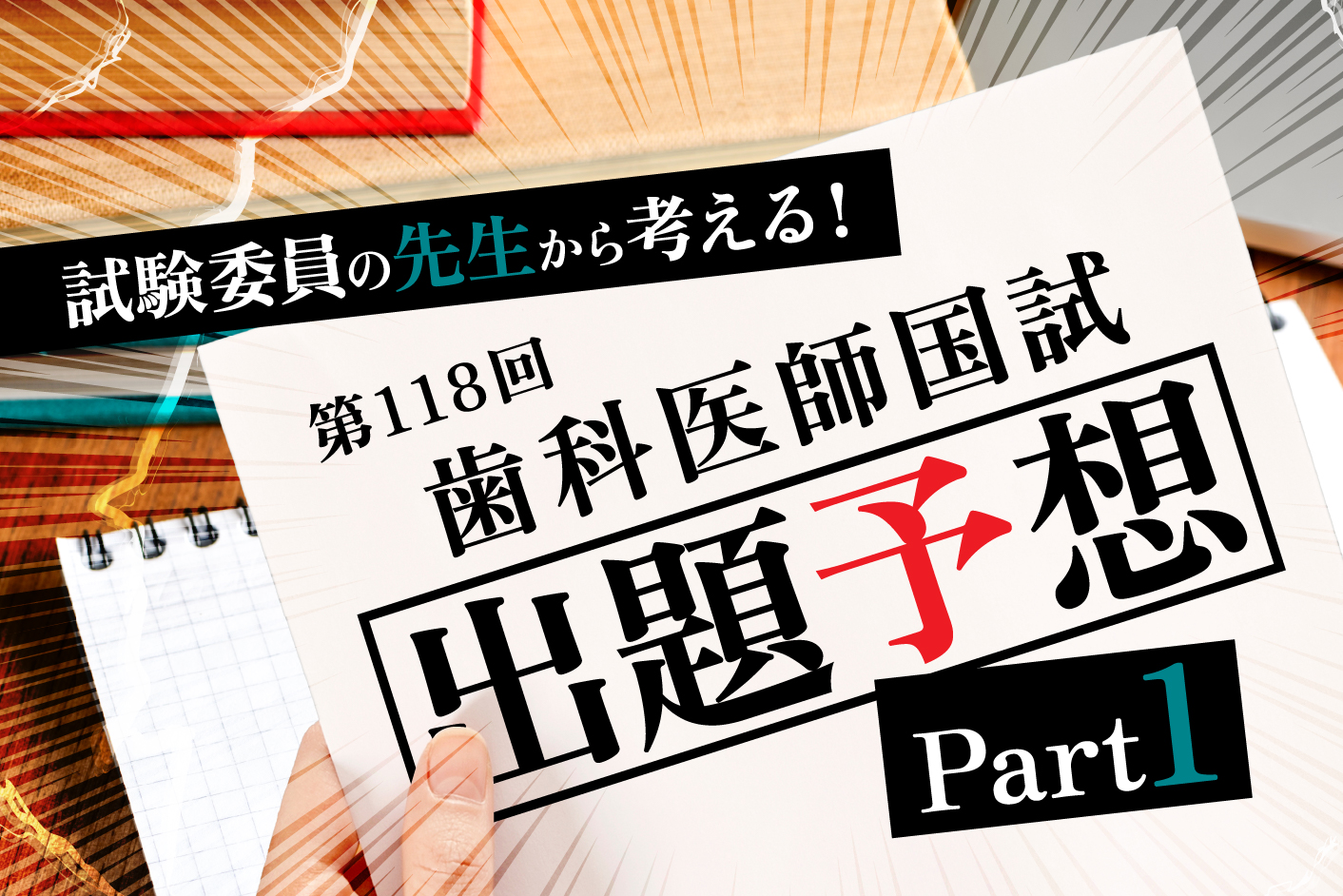 試験委員の先生から考える！ 第118回歯科医師国試 出題予想 Part1／“第