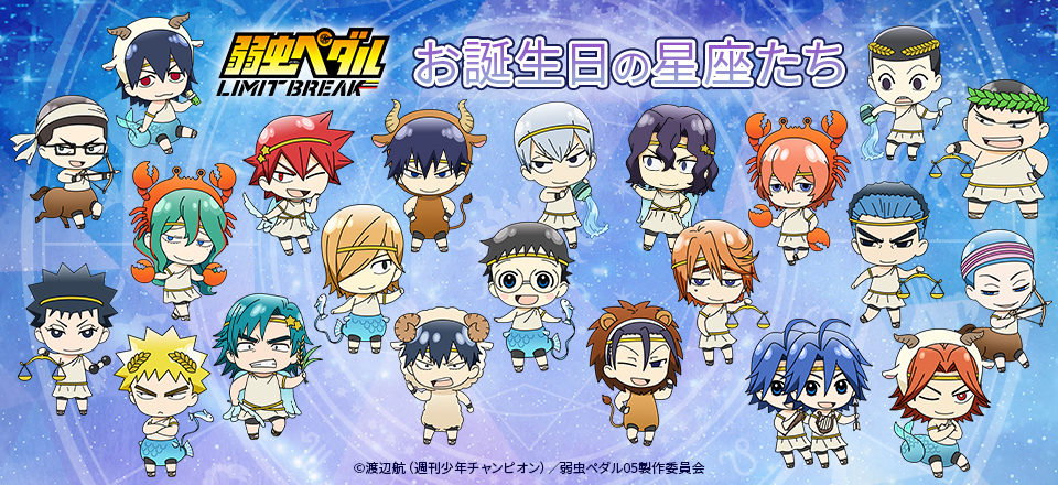弱虫ペダル LIMIT BREAK】＜お誕生日の星座たち＞ グッズ販売 | トムス