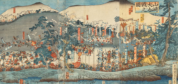 歌川貞秀 作 「山崎大合戰之図」（武者絵）／ホームメイト