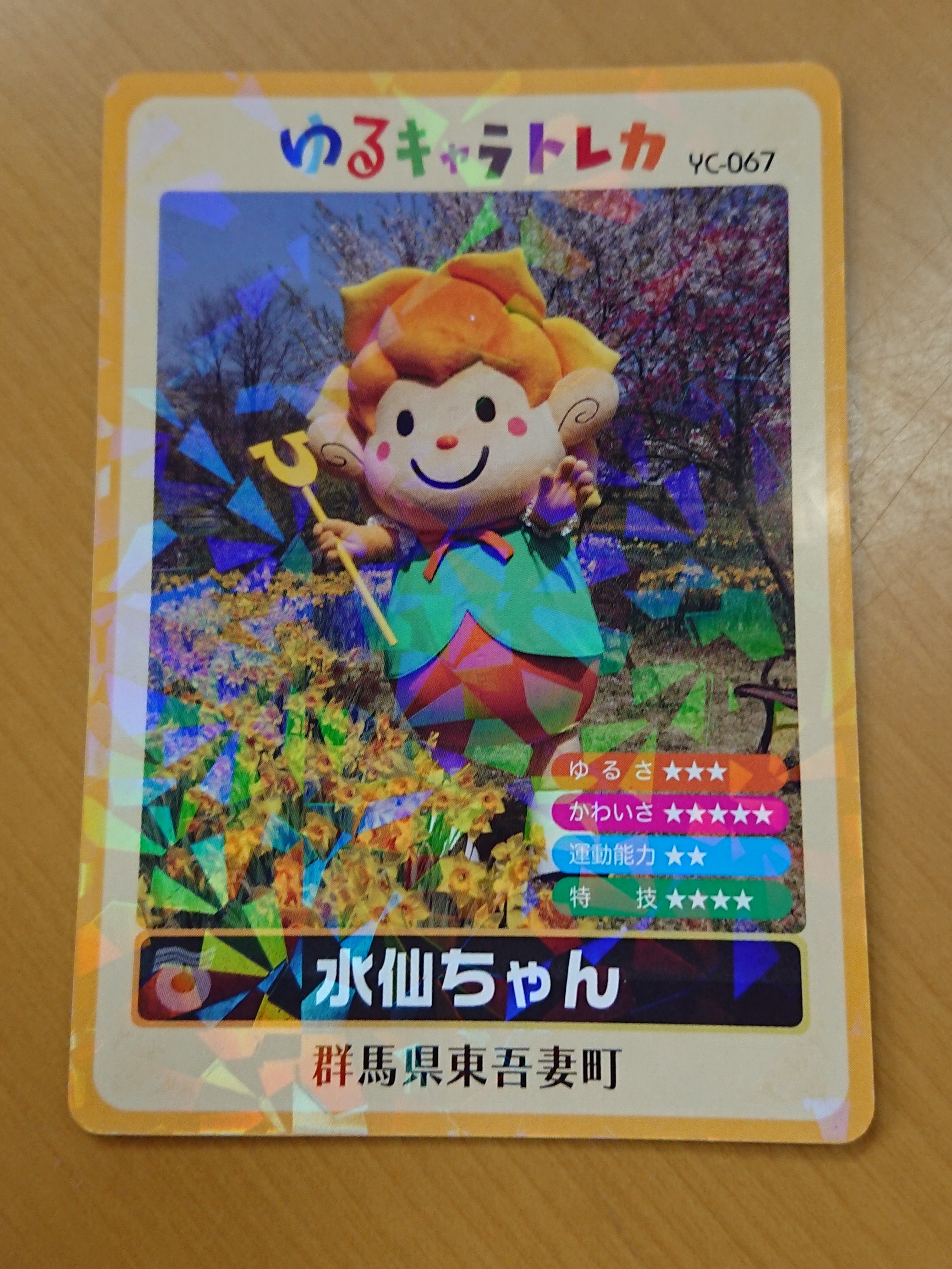 水仙ちゃん「ゆるキャラ®トレカ」の配布について | 東吾妻町