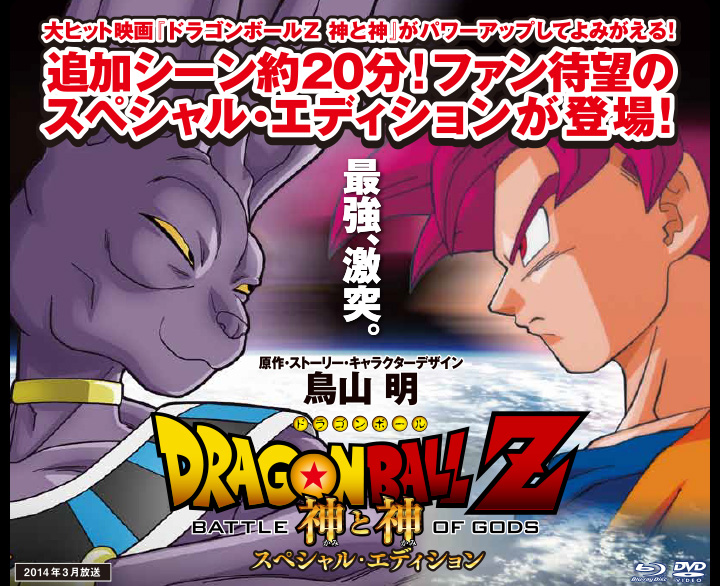 ドラゴンボールZ 神と神 スペシャル・エディション」特集 | 東映