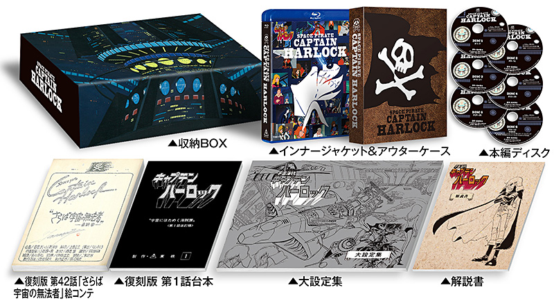 宇宙海賊キャプテンハーロック 特集 | 東映ビデオオフィシャルサイト