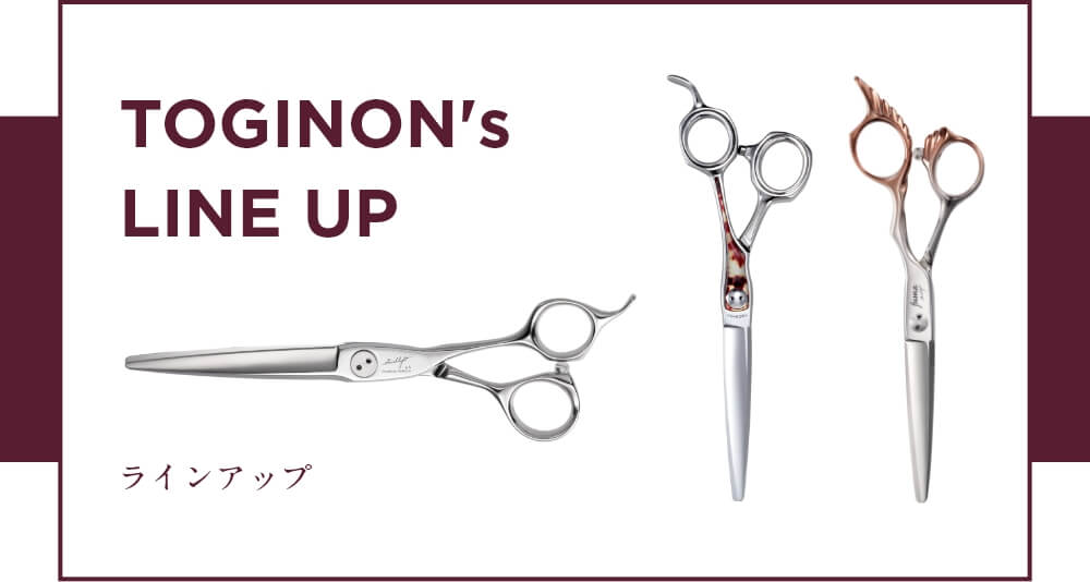 TOGINON - 美容師向けシザーブランド・販売｜トギノン