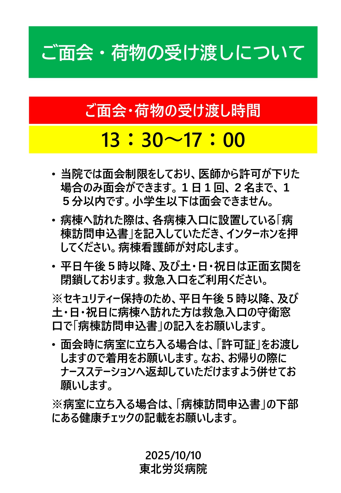 面会・お見舞いについて｜外来・入院のご案内｜東北労災病院（宮城県