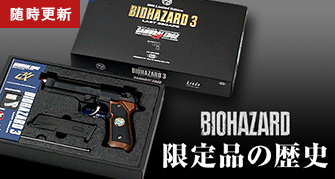東京マルイ×カプコン コラボレーション BIOHAZARD LIMITED EDITION