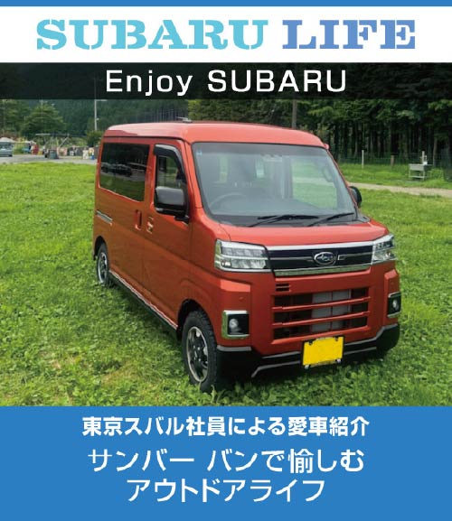 サンバー バンで愉しむアウトドアライフ ｜東京スバル株式会社