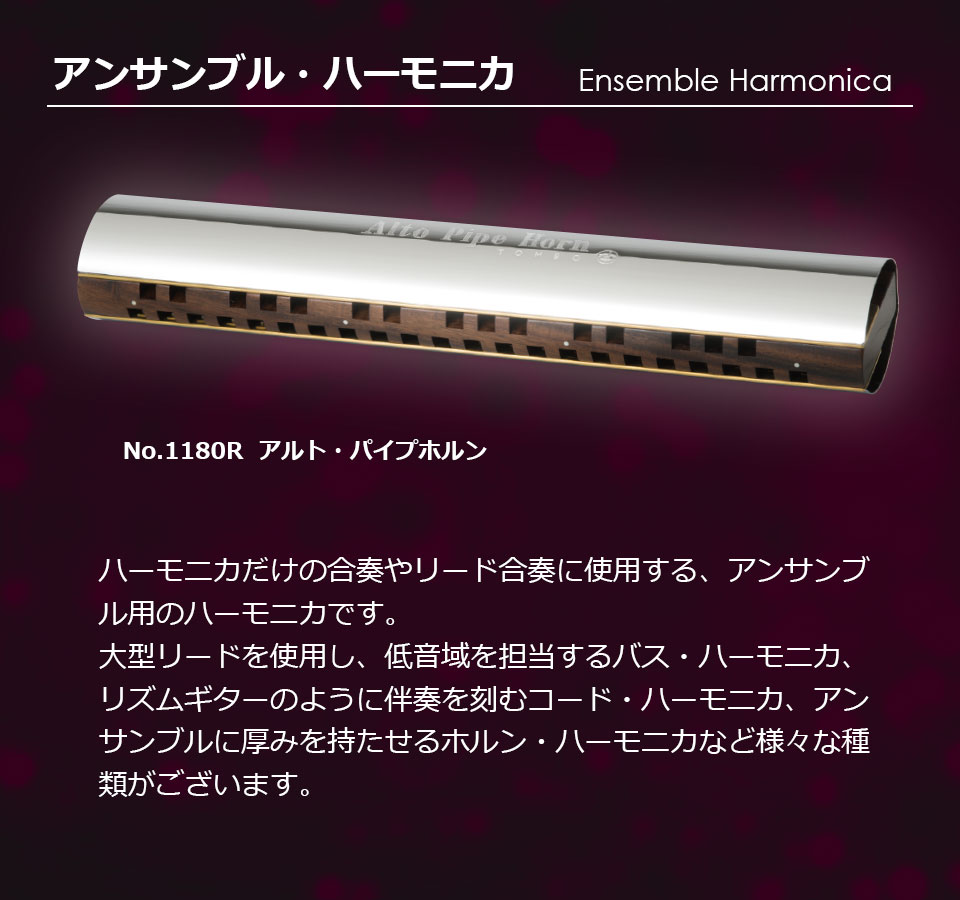 アンサンブル・ハーモニカ | 株式会社トンボ楽器製作所