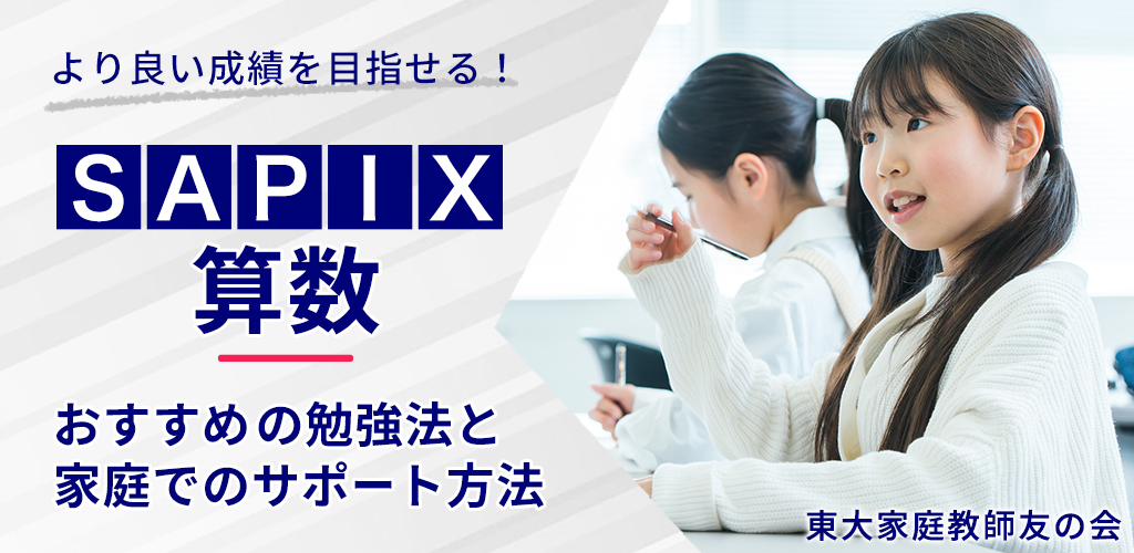 SAPIX（サピックス）の算数はなぜ難しい？偏差値を上げる対策と教材活用法