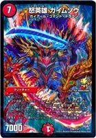 必勝」の頂 カイザー「刃鬼」【デュエルマスターズトレカ高価買取価格