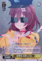 未来へ一緒に 赤井はあと【ヴァイスシュヴァルツトレカお買得価格通販